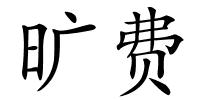旷费的解释