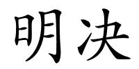 明决的解释