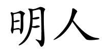 明人的解释