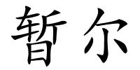 暂尔的解释