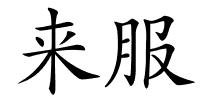 来服的解释