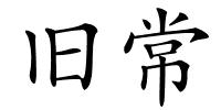 旧常的解释