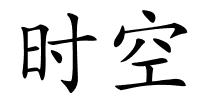 时空的解释