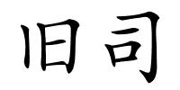 旧司的解释