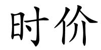 时价的解释