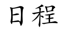 日程的解释
