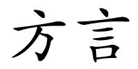 方言的解释