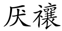 厌禳的解释
