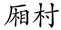 厢村的解释