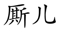 厮儿的解释