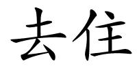 去住的解释