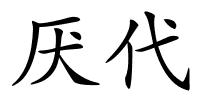 厌代的解释