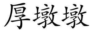 厚墩墩的解释