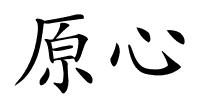 原心的解释