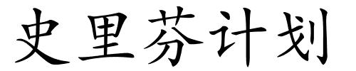 史里芬计划的解释