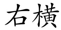右横的解释