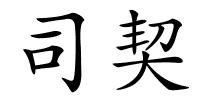 司契的解释