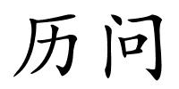 历问的解释