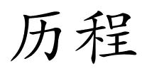 历程的解释