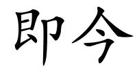 即今的解释
