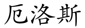 厄洛斯的解释