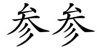 参参的解释