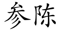 参陈的解释