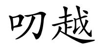 叨越的解释