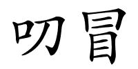 叨冒的解释