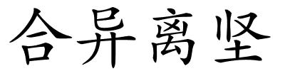 合异离坚的解释