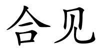 合见的解释