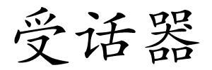 受话器的解释