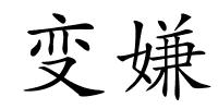 变嫌的解释