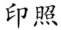 印照的解释