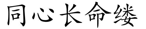 同心长命缕的解释