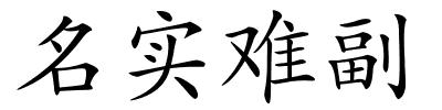名实难副的解释