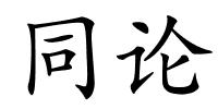 同论的解释