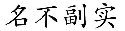 名不副实的解释
