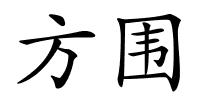 方围的解释