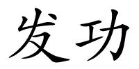 发功的解释