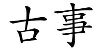 古事的解释