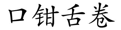 口钳舌卷的解释