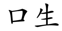 口生的解释