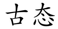 古态的解释