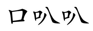 口叭叭的解释