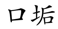 口垢的解释