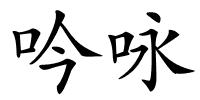 吟咏的解释