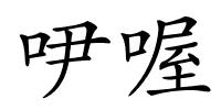 吚喔的解释
