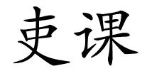 吏课的解释