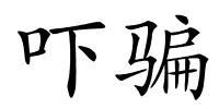 吓骗的解释